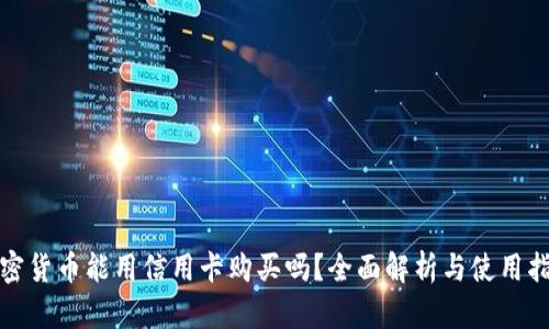 加密货币能用信用卡购买吗？全面解析与使用指南