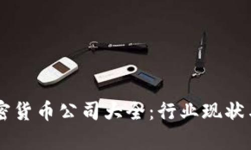 西班牙加密货币公司大全：行业现状与前景分析