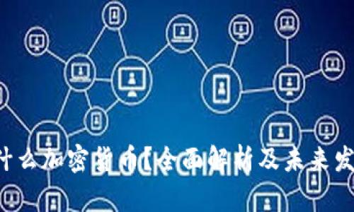 YLB是什么加密货币？全面解析及未来发展趋势