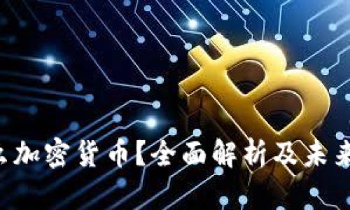 YLB是什么加密货币？全面解析及未来发展趋势