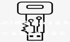 比特币钱包软件谁做的？探究市面主流钱包开发