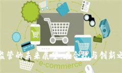 : 加密货币监管的未来展望：在合规与创新之间寻