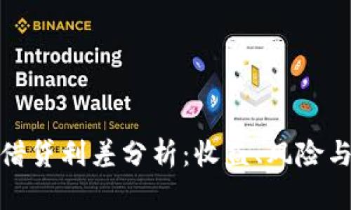 加密货币借贷利差分析：收益、风险与市场动态