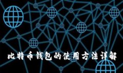 比特币钱包的使用方法详解