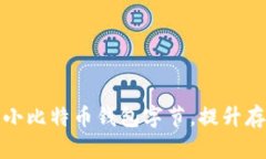 如何缩小比特币钱包字节，提升存储效率