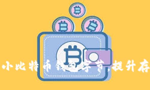 如何缩小比特币钱包字节，提升存储效率