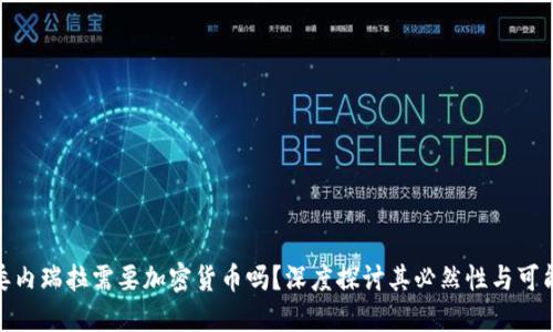 : 委内瑞拉需要加密货币吗？深度探讨其必然性与可能性