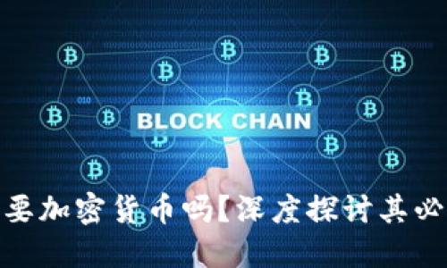 : 委内瑞拉需要加密货币吗？深度探讨其必然性与可能性