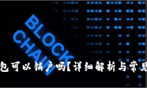 比特币钱包可以销户吗？详细解析与常见问题解答