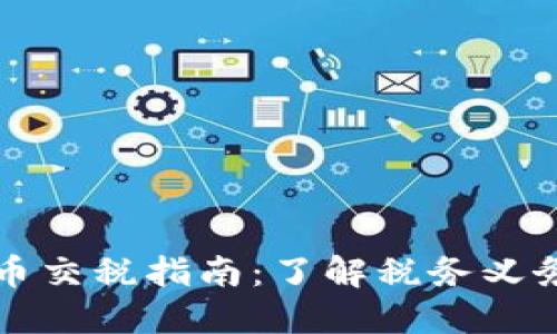 美国加密货币交税指南：了解税务义务与合规要求