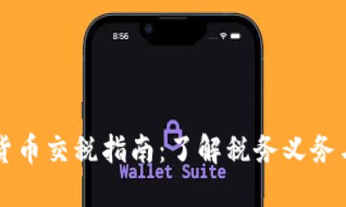 美国加密货币交税指南：了解税务义务与合规要求