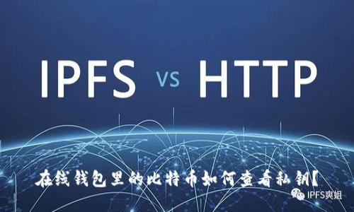 在线钱包里的比特币如何查看私钥？