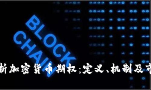 深入解析加密货币期权：定义、机制及市场前景