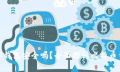 最早的比特币钱包安全吗？全面探讨比特币钱包