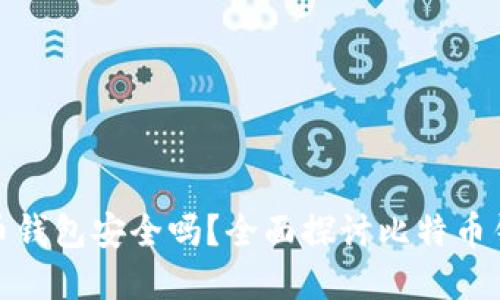 最早的比特币钱包安全吗？全面探讨比特币钱包的安全性