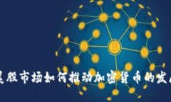 美股市场如何推动加密货币的发展