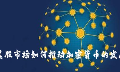美股市场如何推动加密货币的发展