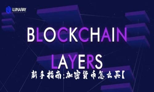 新手指南：加密货币怎么买？