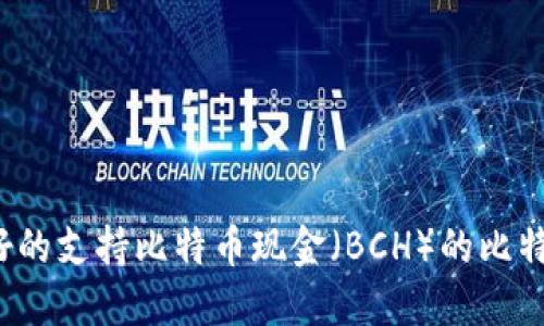 2023年最好的支持比特币现金（BCH）的比特币钱包推荐