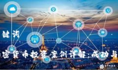 特定的和关键词区块链与加密货币投资案例详解