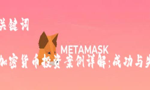 特定的和关键词

区块链与加密货币投资案例详解：成功与失败的启示