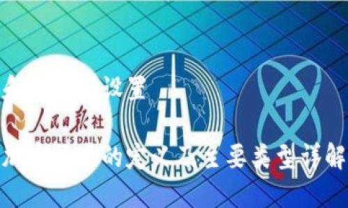 和关键词设置

加密货币的定义及主要类型详解