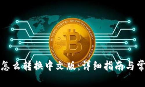 比特币钱包怎么转换中文版：详细指南与常见问题解答