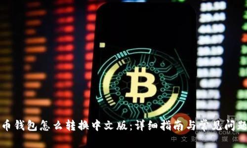 比特币钱包怎么转换中文版：详细指南与常见问题解答