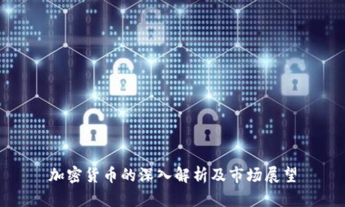 加密货币的深入解析及市场展望