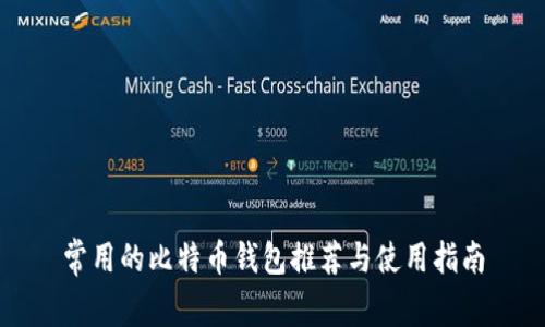 常用的比特币钱包推荐与使用指南