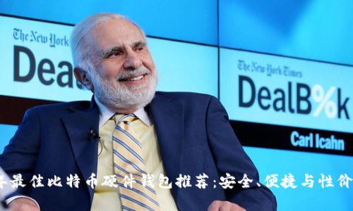 2023年最佳比特币硬件钱包推荐：安全、便捷与性价比并存