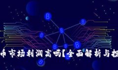 加密货币市场利润高吗？全面解析与投资策略