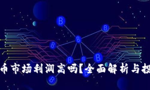 加密货币市场利润高吗？全面解析与投资策略
