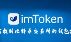 如何找到比特币交易所的钱包地址