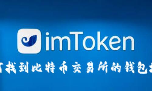 如何找到比特币交易所的钱包地址