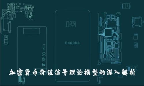 加密货币价值信号理论模型的深入解析