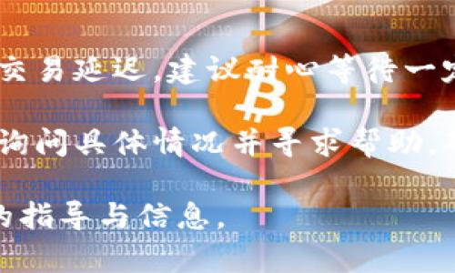 选择一个适合搜索习惯和的，以及相关关键词：

баиоти怎样从比特币冷钱包提现：详细指南/баиоти  
гуанjiанци比特币, 冷钱包, 提现方法, 加密货币, 安全性/гуанjiанци

详细介绍：

比特币冷钱包是一种安全的存储方式，用于保护您的加密货币资产。由于冷钱包并不直接连接互联网，因此它们被认为是相对安全的。然而，当您需要从冷钱包中提现比特币时，您可能会遇到一些挑战。在这篇文章中，我们将详细探讨如何从比特币冷钱包中提现，以及在这个过程中需要注意的事项。

首先，我们需要了解冷钱包的种类。冷钱包主要有两种：硬件钱包和纸钱包。硬件钱包，例如Trezor和Ledger，是由专门的设备构成，旨在存储私钥。纸钱包则是将私钥和公钥打印在纸张上。无论您使用哪种冷钱包，提现过程都涉及几个步骤。

提现比特币的首要步骤是将冷钱包中的比特币发送到一个可以进行交易的钱包（通常称为热钱包）。需要注意的是，在这个过程中，请确保您使用的是可信赖的钱包，因为您的资金安全非常重要。

第一步：准备提现比特币所需的信息

在进行提现之前，首先要对比特币网络及其相关钱包有一定了解。您需要了解自己的冷钱包如何操作，以及如何将比特币发送到一个热钱包。检查您所使用的冷钱包是否有相关的提现指南，这将为后续操作提供有力支持。

此外，确保您拥有一个已经设置好的热钱包地址。您可以选择使用交易所提供的钱包或其他软件钱包。保证钱包的安全性非常重要，因此最好选择一个具有良好声誉和安全措施的钱包。

此外，您需要确保网络正常运作，因为提现过程需要通过比特币网络进行确认。如果网络繁忙，提现可能会有延迟。现在您是否准备好进行下一步操作？

第二步：从冷钱包中发送比特币

一旦您准备好，您可以打开冷钱包设备，按照指示将比特币发送到您的热钱包地址。大部分冷钱包都有用户友好的界面，可以轻松输入接收地址和金额。请务必仔细核对接收地址，确保没有输入错误，因为一旦交易开始，不能恢复。

在输入所有必要信息后，您将需要进行交易确认。在硬件钱包中，您可能需要按下某个按钮来确认这笔交易，而在纸钱包中，您可能需要通过使用扫描二维码的方式来完成。确保您在一个安全的环境中完成这些步骤，防止任何潜在的安全问题。

完成上述步骤后，您的比特币将被发送到您的热钱包，您可以等待比特币网络确认这笔交易。根据网络的繁忙程度，这可能需要几分钟到几小时不等。

第三步：确认交易并进行提款

当比特币成功发送到热钱包后，您需要在交易所或钱包中查看这笔交易的状态。一旦交易确认，您可以进行提款。在某些交易所，您可能需要将比特币兑换为法币（如美元、人民币），然后才能进行提款。

在提款之前，确保您了解交易所的提款政策，包括提款手续费和提款时间。在多数情况下，发行法币的交易所会要求提供身份验证。您必须准备好相关文件，例如身份证明和银行卡信息，以便于顺利提款。

第四步：提款到账后的注意事项

当您完成提款请求后，务必定期查看您的银行账户和交易所账户。一旦资金到账，您可以选择将其转移至其他账户或进行消费。在处理资金时，请您务必保持警惕，确保交易的安全性。

此外，建议您采用多种安全措施来防止未来的欺诈活动。设置两步验证和强密码，保持钱包和交易所账户的安全性。同时，定期更新您的安全措施，以适应不断变化的安全环境。

可能的相关问题：

比特币冷钱包安全吗？

冷钱包因其不与互联网连接而被视为相对安全的存储选项。由于冷钱包能有效避免网络攻击和恶意软件的风险，许多用户愿意将大部分加密货币资产存储在冷钱包中。冷钱包的安全性主要依赖于用户是否妥善保护自己的私钥。如果您将私钥分享给其他人或存储在不安全的地方（例如，不加密的文件中），您的资产就面临风险。

此外，使用硬件钱包时，确保从官方渠道购买，并定期更新固件，以保持设备的安全性。纸钱包如果没有妥善保管，容易被湿气、火灾等因素损坏，从而导致资金无法恢复。因此，冷钱包虽然安全性较高，但还是需要用户主动采取措施来确保其安全。

冷钱包和热钱包的区别是什么？

冷钱包和热钱包的主要区别在于它们如何连接互联网。冷钱包主要用于长期存储加密资产，通常不连接互联网，从而降低受到网络攻击的风险。热钱包则是实时连接互联网的，不仅方便进行交易，还能在需要时随时访问资金，因此适合进行频繁交易。

冷钱包的优点是安全性高，而热钱包则更方便快捷。由于热钱包的便捷性，许多用户选择将一部分资产放在热钱包中以便于交易，但在进行大额交易时，他们可能更倾向于使用冷钱包。因此，用户可以根据个人需求在两者之间进行合理选择，来达到资金的安全性与流动性之间的平衡。

如何选择合适的冷钱包？

在选择合适的冷钱包时，有几个因素需考虑。首先，选择知名度高、用户评价好的品牌，例如Ledger、Trezor等，这些品牌通常在安全性和用户体验上都有较好的口碑。此外，确保冷钱包支持您所持有的加密货币，因为并非所有冷钱包均支持所有币种。

其次，了解冷钱包的安全性功能，包括防篡改性、加密功能和备份工具等。这些功能能够进一步提升您资产的安全性。在购买之前，可以参考不同用户的评价，了解它们在实际使用中的表现，确保选择到最适合您使用的冷钱包。

冷钱包提现失败的原因及解决方案

在提现过程中，您可能会遇到提现失败的情况。常见的原因有：网络不稳定、手续费不足、接收地址错误或交易所系统故障等。若遇到网络不稳定导致的交易延迟，建议耐心等待一定时间；若手续费不足，提升手续费可能会加快交易确认速度。

如果出现接收地址错误的情况，则很难解决，因此务必在发送前仔细核对接收地址。此外，如果是交易所系统故障所导致的问题，可以联系交易所客服，询问具体情况并寻求帮助，确保尽快找到解决办法。

总之，从比特币冷钱包提现的过程需要谨慎对待，确保每一步都准确无误，也要采取有效的安全措施，保护自己的加密资产。希望本文能为您提供有用的指导与信息。