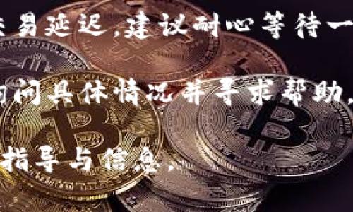 选择一个适合搜索习惯和的，以及相关关键词：

баиоти怎样从比特币冷钱包提现：详细指南/баиоти  
гуанjiанци比特币, 冷钱包, 提现方法, 加密货币, 安全性/гуанjiанци

详细介绍：

比特币冷钱包是一种安全的存储方式，用于保护您的加密货币资产。由于冷钱包并不直接连接互联网，因此它们被认为是相对安全的。然而，当您需要从冷钱包中提现比特币时，您可能会遇到一些挑战。在这篇文章中，我们将详细探讨如何从比特币冷钱包中提现，以及在这个过程中需要注意的事项。

首先，我们需要了解冷钱包的种类。冷钱包主要有两种：硬件钱包和纸钱包。硬件钱包，例如Trezor和Ledger，是由专门的设备构成，旨在存储私钥。纸钱包则是将私钥和公钥打印在纸张上。无论您使用哪种冷钱包，提现过程都涉及几个步骤。

提现比特币的首要步骤是将冷钱包中的比特币发送到一个可以进行交易的钱包（通常称为热钱包）。需要注意的是，在这个过程中，请确保您使用的是可信赖的钱包，因为您的资金安全非常重要。

第一步：准备提现比特币所需的信息

在进行提现之前，首先要对比特币网络及其相关钱包有一定了解。您需要了解自己的冷钱包如何操作，以及如何将比特币发送到一个热钱包。检查您所使用的冷钱包是否有相关的提现指南，这将为后续操作提供有力支持。

此外，确保您拥有一个已经设置好的热钱包地址。您可以选择使用交易所提供的钱包或其他软件钱包。保证钱包的安全性非常重要，因此最好选择一个具有良好声誉和安全措施的钱包。

此外，您需要确保网络正常运作，因为提现过程需要通过比特币网络进行确认。如果网络繁忙，提现可能会有延迟。现在您是否准备好进行下一步操作？

第二步：从冷钱包中发送比特币

一旦您准备好，您可以打开冷钱包设备，按照指示将比特币发送到您的热钱包地址。大部分冷钱包都有用户友好的界面，可以轻松输入接收地址和金额。请务必仔细核对接收地址，确保没有输入错误，因为一旦交易开始，不能恢复。

在输入所有必要信息后，您将需要进行交易确认。在硬件钱包中，您可能需要按下某个按钮来确认这笔交易，而在纸钱包中，您可能需要通过使用扫描二维码的方式来完成。确保您在一个安全的环境中完成这些步骤，防止任何潜在的安全问题。

完成上述步骤后，您的比特币将被发送到您的热钱包，您可以等待比特币网络确认这笔交易。根据网络的繁忙程度，这可能需要几分钟到几小时不等。

第三步：确认交易并进行提款

当比特币成功发送到热钱包后，您需要在交易所或钱包中查看这笔交易的状态。一旦交易确认，您可以进行提款。在某些交易所，您可能需要将比特币兑换为法币（如美元、人民币），然后才能进行提款。

在提款之前，确保您了解交易所的提款政策，包括提款手续费和提款时间。在多数情况下，发行法币的交易所会要求提供身份验证。您必须准备好相关文件，例如身份证明和银行卡信息，以便于顺利提款。

第四步：提款到账后的注意事项

当您完成提款请求后，务必定期查看您的银行账户和交易所账户。一旦资金到账，您可以选择将其转移至其他账户或进行消费。在处理资金时，请您务必保持警惕，确保交易的安全性。

此外，建议您采用多种安全措施来防止未来的欺诈活动。设置两步验证和强密码，保持钱包和交易所账户的安全性。同时，定期更新您的安全措施，以适应不断变化的安全环境。

可能的相关问题：

比特币冷钱包安全吗？

冷钱包因其不与互联网连接而被视为相对安全的存储选项。由于冷钱包能有效避免网络攻击和恶意软件的风险，许多用户愿意将大部分加密货币资产存储在冷钱包中。冷钱包的安全性主要依赖于用户是否妥善保护自己的私钥。如果您将私钥分享给其他人或存储在不安全的地方（例如，不加密的文件中），您的资产就面临风险。

此外，使用硬件钱包时，确保从官方渠道购买，并定期更新固件，以保持设备的安全性。纸钱包如果没有妥善保管，容易被湿气、火灾等因素损坏，从而导致资金无法恢复。因此，冷钱包虽然安全性较高，但还是需要用户主动采取措施来确保其安全。

冷钱包和热钱包的区别是什么？

冷钱包和热钱包的主要区别在于它们如何连接互联网。冷钱包主要用于长期存储加密资产，通常不连接互联网，从而降低受到网络攻击的风险。热钱包则是实时连接互联网的，不仅方便进行交易，还能在需要时随时访问资金，因此适合进行频繁交易。

冷钱包的优点是安全性高，而热钱包则更方便快捷。由于热钱包的便捷性，许多用户选择将一部分资产放在热钱包中以便于交易，但在进行大额交易时，他们可能更倾向于使用冷钱包。因此，用户可以根据个人需求在两者之间进行合理选择，来达到资金的安全性与流动性之间的平衡。

如何选择合适的冷钱包？

在选择合适的冷钱包时，有几个因素需考虑。首先，选择知名度高、用户评价好的品牌，例如Ledger、Trezor等，这些品牌通常在安全性和用户体验上都有较好的口碑。此外，确保冷钱包支持您所持有的加密货币，因为并非所有冷钱包均支持所有币种。

其次，了解冷钱包的安全性功能，包括防篡改性、加密功能和备份工具等。这些功能能够进一步提升您资产的安全性。在购买之前，可以参考不同用户的评价，了解它们在实际使用中的表现，确保选择到最适合您使用的冷钱包。

冷钱包提现失败的原因及解决方案

在提现过程中，您可能会遇到提现失败的情况。常见的原因有：网络不稳定、手续费不足、接收地址错误或交易所系统故障等。若遇到网络不稳定导致的交易延迟，建议耐心等待一定时间；若手续费不足，提升手续费可能会加快交易确认速度。

如果出现接收地址错误的情况，则很难解决，因此务必在发送前仔细核对接收地址。此外，如果是交易所系统故障所导致的问题，可以联系交易所客服，询问具体情况并寻求帮助，确保尽快找到解决办法。

总之，从比特币冷钱包提现的过程需要谨慎对待，确保每一步都准确无误，也要采取有效的安全措施，保护自己的加密资产。希望本文能为您提供有用的指导与信息。