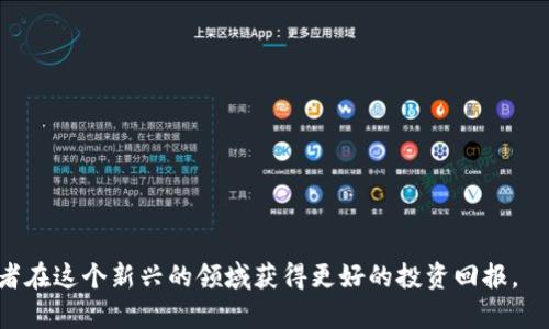   加密货币资产配置方法：全面指南与实用策略 / 

 guanjianci 加密货币, 资产配置, 投资策略, 风险管理, 交易策略 /guanjianci 

随着加密货币逐渐进入 mainstream（主流）金融市场，越来越多的投资者开始考虑如何在这一新兴的资产类别中进行有效的资产配置。合理的加密货币资产配置不仅能够提高收益潜力，还能帮助降低风险。在这篇文章中，我们将深入探讨加密货币资产配置的方法，策略和注意事项，为投资者提供全面的指导。

一、什么是加密货币资产配置？
资产配置是指在不同的资产类别中合理分配资金的过程，其目的是根据市场条件和个人风险承受能力来盈利能力。在加密货币投资中，资产配置涉及到如何在不同的加密货币之间分配资金，例如比特币、以太坊、以及其他 altcoins（山寨币）。
加密货币市场的高波动性要求投资者采用更为灵活的资产配置策略，以适应市场变化。失误的资产配置可能会导致不可预测的损失，因此理解加密货币市场的特点至关重要。

二、加密货币资产配置的基本原则
进行加密货币资产配置时，可以遵循以下几个基本原则：
ol
listrong了解市场风险：/strong加密货币市场的波动性极高，价格变化可能在短时间内大幅波动，这意味着投资者需要能够接受较大的风险波动。/li
listrong分散风险：/strong通过在不同的币种之间进行资产配置，投资者可以降低单一资产波动带来的风险。不同币种在市场中可能表现各异，从而形成对冲效果。/li
listrong长期投资与短期交易的结合：/strong投资者可以根据自身的风险承受能力，结合长期持有与短期交易策略，以提高收益潜力。/li
listrong持续教育与市场研究：/strong了解市场动态、技术分析以及基本面分析对于合理的资产配置至关重要。/li
/ol

三、加密货币资产配置的方法
不同的投资者可以采用不同的资产配置方法，以下是几种常见的加密货币资产配置策略：

h41. 按比例分配法/h4
这是最常见的资产配置方法之一。投资者可以根据自身的风险偏好，决定将资金分别分配到不同类型的加密货币中。例如，80%的资金可以投向主流币（如比特币和以太坊），而20%可投资于高潜力的山寨币。

h42. 策略性资产配置/h4
根据市场情况调整资产配置比例，投资者可以在市场看涨时加大对风险资产的配置，反之在市场看跌时则增加现金或安全资产的比例。这种方法强调了对市场动态的敏感性，更能适应快速变化的市场环境。

h43. 定期再平衡/h4
当一个资产类别的表现优于其他类别时，投资者的资产配置比例可能会失衡。定期再平衡可以帮助投资者将资产配置恢复到原来的目标比例，避免因资产集中导致的风险。

h44. 基于市场动态的策略/h4
投资者可以考虑基于宏观经济环境、技术指标或市场情绪制定现金流动态。这种方法需要投资者对市场有较强的理解，并能够迅速做出反应。

四、加密货币资产配置的常见误区
在进行加密货币资产配置时，投资者可能会遇到一些误区：
ul
listrong只投资于热门币:/strong 很多投资者倾向于投资热门币，而忽视了其他有潜力的项目。实际上，一些小众的山寨币可能在潜在收益上超过主流币。/li
listrong缺乏耐心:/strong 加密货币市场波动剧烈，短期投资表现可能不稳定。许多投资者因为短期收益不理想而放弃了长期投资的机会。/li
listrong过度自信:/strong 投资者在强烈的市场偏见下，往往忽视其他信息，导致投资失误。因此，理性的分析与判断至关重要。/li
/ul

五、加密货币资产配置的工具和资源
有很多工具和资源可以帮助投资者进行有效的加密货币资产配置：
ul
listrong投资组合管理工具:/strong 工具如Blockfolio和CoinStats可以实时监控投资组合的表现，帮助投资者做出合理决策。/li
listrong市场分析平台:/strong CoinMarketCap和CoinGecko等网站提供市场数据和统计，帮助投资者分析各币种的趋势。/li
listrong社区和论坛:/strong Reddit和Telegram等社交媒体能提供第一手的市场情绪和信息。/li
listrong教育平台:/strongedX、Coursera等提供加密货币和区块链相关课程，帮助投资者不断提升自身知识水平。/li
/ul

六、常见问题解答

h41. 加密货币资产配置需要多大比例的投资在主流币中？/h4
主流币如比特币和以太坊通常被认为是较为安全的投资选择，因为它们在市场上占有较大份额，且相对抗跌。在进行资产配置时，许多投资顾问建议将70%-80%的资金投资于这些主流币。具体的比例还需根据个人的风险承受能力和投资目标进行调整。
例如，如果你是风险厌恶型投资者，可以将80%的资金放在主流币中，而将20%投向相对风险较高的小币种。而风险偏好型投资者可能会选择50%-60%的主流币投资，剩余资金在高风险高收益的项目中进行配置。

h42. 如何应对加密货币市场的短期波动？/h4
由于加密货币市场波动非常剧烈，投资者需要保持冷静和理性。首先，建立合理的投资策略，包括止损和止盈点，能够有效限制损失。其次，投资者应避免情绪化交易，短期波动不应影响长期投资决策。最终，通过分散投资，可以降低单一资产波动带来的风险，获得更稳定的整体收益。

h43. 在哪些情况下需要调整资产配置？/h4
调整资产配置的时机主要包括以下几种情况：
ul
listrong市场变动:/strong 当市场发生剧烈波动，特别是大幅下调时，可能需要降低较高风险资产的比例，确保投资组合的稳定性。/li
listrong个人投资目标变化:/strong 如果投资者的风险承受能力或投资目标发生变化，资产配置也应进行相应调整。/li
listrong资产表现不佳:/strong 如果某一类资产持续表现不佳，可能需要减少或范围配置，以整体投资组合。/li
/ul

h44. 加密货币资产配置有哪些常见的风险？/h4
常见的加密货币资产配置风险包括：
ul
listrong市场风险:/strong 加密货币价格波动较大，容易失去投资本金。/li
listrong流动性风险:/strong 小型币的市场流动性较低，可能导致在需要快速抛售时价格剧烈波动。/li
listrong技术风险:/strong 加密货币交易依赖于多种技术基础设施，技术问题如交易所安全漏洞可能导致资产损失。/li
listrong监管风险:/strong 政府对加密货币的监管政策可能随时变化，这会影响市值以及投资者的合法权益。/li
/ul
通过了解这些风险，投资者可以更好地制定适合自己的资产配置策略。

总之，加密货币的资产配置需要科学合理的分析、分散的投资以及对市场的高度敏感。掌握相关知识，运用合适的工具，可以帮助投资者在这个新兴的领域获得更好的投资回报。