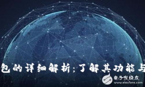 比特币钱包的详细解析：了解其功能与使用方式