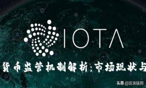 日本加密货币监管机制解析：市场现状与未来趋势