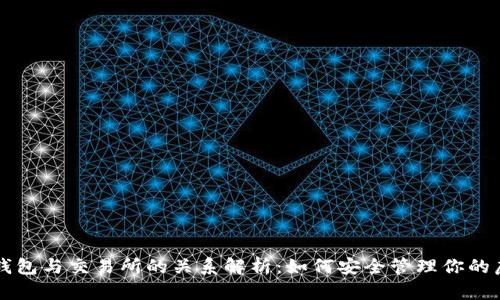 比特币钱包与交易所的关系解析：如何安全管理你的虚拟资产
