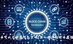 比特币可以不放在钱包里吗？深入探讨比特币存