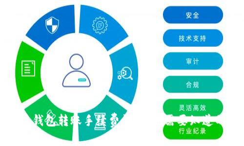 比特币钱包转账手续费详解：你需要知道的一切