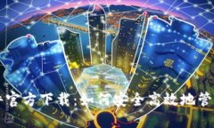 比特币钱包软件官方下载：如何安全高效地管理