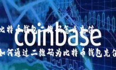 比特币钱包二维码怎么充值如何通过二维码为比