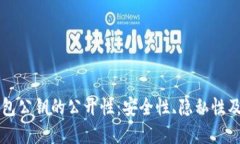 比特币钱包公钥的公开性：安全性、隐私性及最