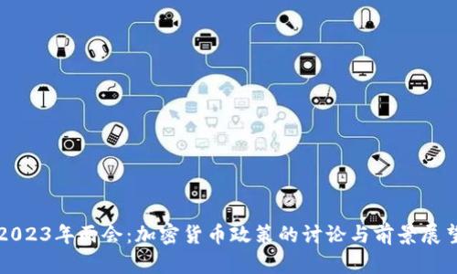 2023年两会：加密货币政策的讨论与前景展望