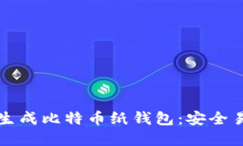 如何离线生成比特币纸钱包：安全易懂的指南