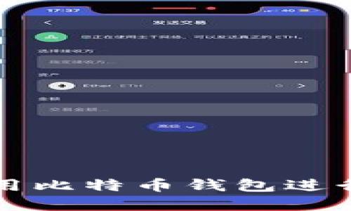 如何在淘宝上使用比特币钱包进行购物的终极指南